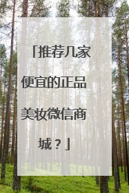推荐几家便宜的正品美妆微信商城?