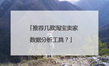 推荐几款淘宝卖家数据分析工具?