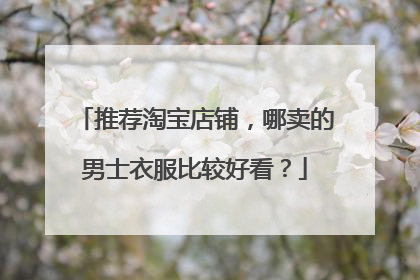 推荐淘宝店铺,哪卖的男士衣服比较好看?