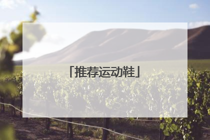 推荐运动鞋