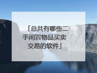 总共有哪些二手闲置物品买卖交易的软件