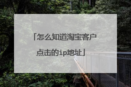 怎么知道淘宝客户点击的ip地址