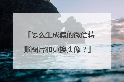 怎么生成假的微信转账图片和更换头像?