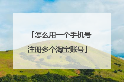 怎么用一个手机号注册多个淘宝账号
