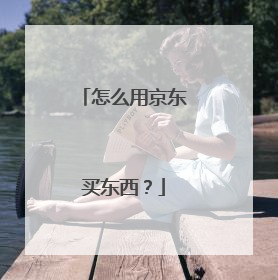 怎么用京东买东西?