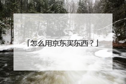 怎么用京东买东西?