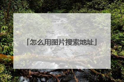 怎么用图片搜索地址