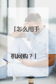 怎么用手机网购？