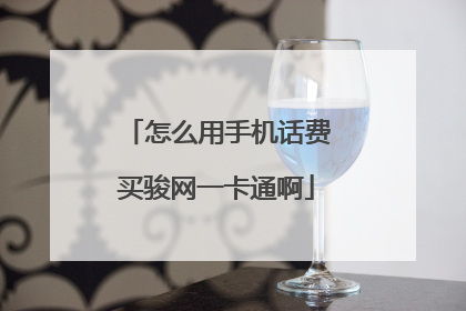 怎么用手机话费买骏网一卡通啊