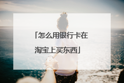 怎么用银行卡在淘宝上买东西