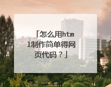 怎么用html制作简单得网页代码?
