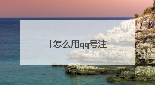 怎么用qq号注册淘宝帐号呢