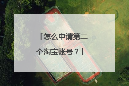 怎么申请第二个淘宝账号?