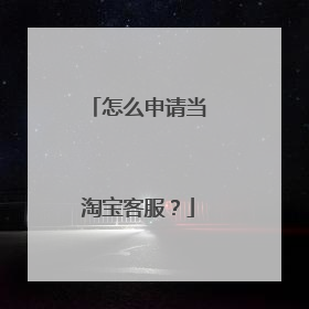 怎么申请当淘宝客服?