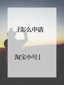 怎么申请淘宝小号