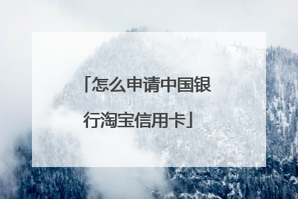怎么申请中国银行淘宝信用卡