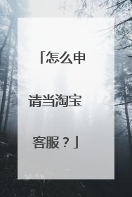 怎么申请当淘宝客服?