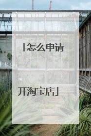 怎么申请开淘宝店