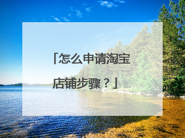 怎么申请淘宝店铺步骤?