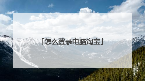 怎么登录电脑淘宝