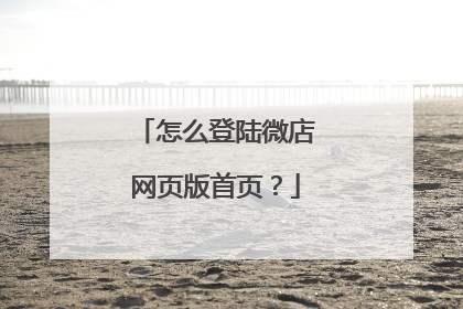 怎么登陆微店网页版首页？