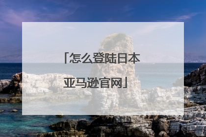怎么登陆日本亚马逊官网