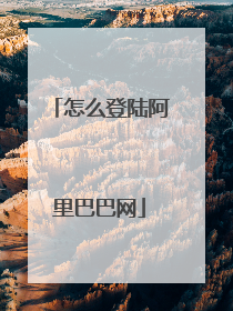 怎么登陆阿里巴巴网