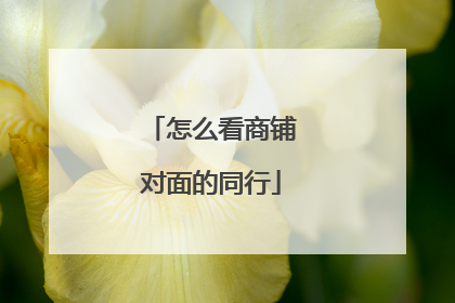 怎么看商铺对面的同行