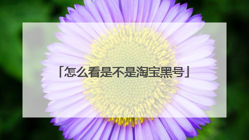 怎么看是不是淘宝黑号
