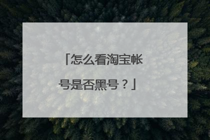 怎么看淘宝帐号是否黑号?