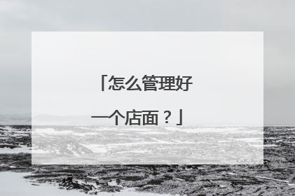 怎么管理好一个店面?