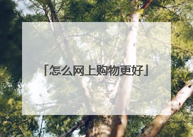 怎么网上购物更好