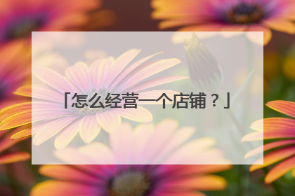 怎么经营一个店铺?