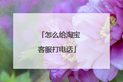 怎么给淘宝客服打电话