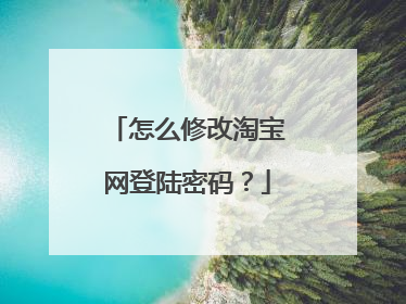 怎么修改淘宝网登陆密码?