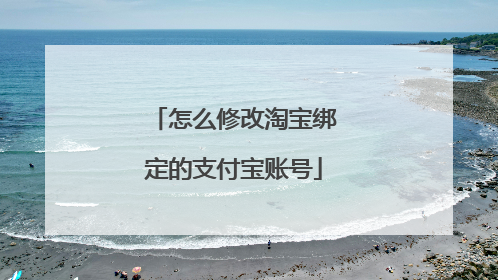 怎么修改淘宝绑定的支付宝账号