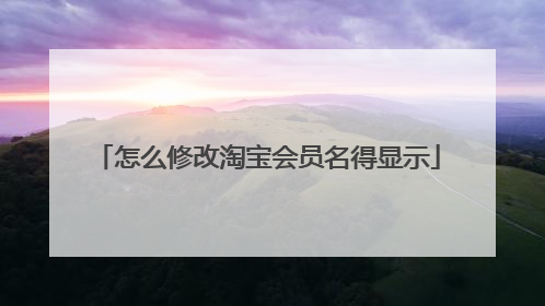 怎么修改淘宝会员名得显示