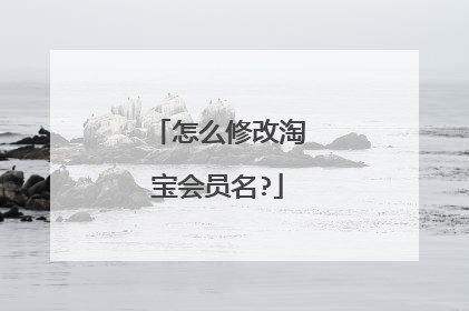 怎么修改淘宝会员名?