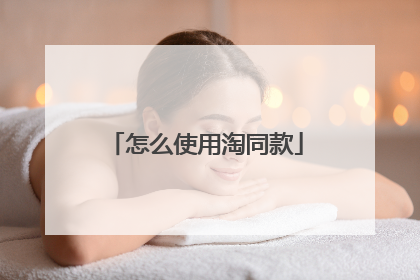 怎么使用淘同款