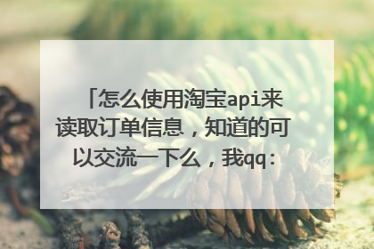 怎么使用淘宝api来读取订单信息,知道的可以交流一下么,我qq:953301702