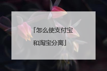 怎么使支付宝和淘宝分离
