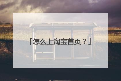怎么上淘宝首页?