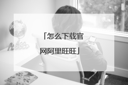 怎么下载官网阿里旺旺
