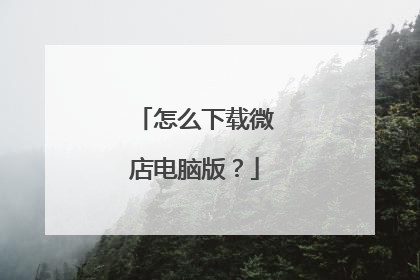 怎么下载微店电脑版?
