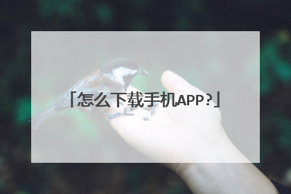 怎么下载手机APP?