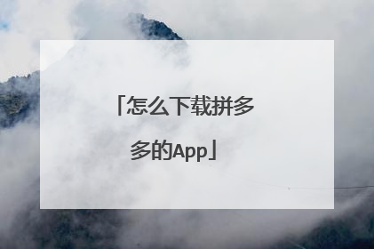 怎么下载拼多多的App