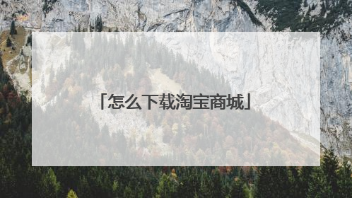 怎么下载淘宝商城