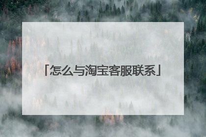 怎么与淘宝客服联系