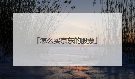 怎么买京东的股票