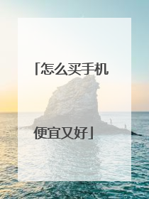 怎么买手机便宜又好